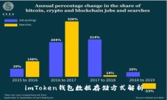 imToken钱包数据存储方式解