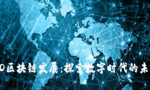 BD区块链发展：探索数字时代的未来