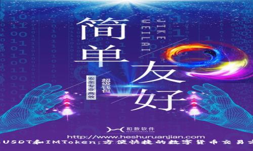 了解USDT和IMToken：方便快捷的数字货币交易方式 
