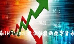 了解USDT和IMToken：方便快捷