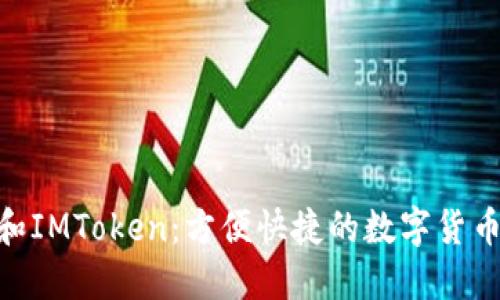 了解USDT和IMToken：方便快捷的数字货币交易方式 