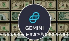 IM钱包使用指南：如何在