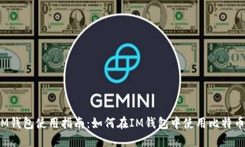 IM钱包使用指南：如何在IM钱包中使用比特币？