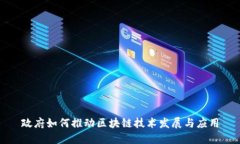 政府如何推动区块链技术