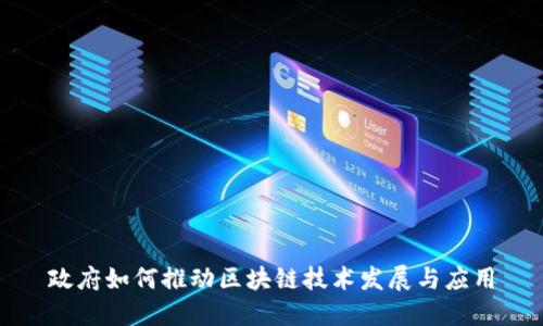 政府如何推动区块链技术发展与应用