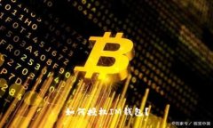 如何授权IM钱包？