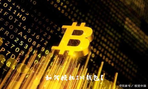 如何授权IM钱包？