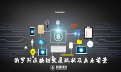 俄罗斯区块链发展现状及