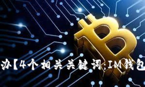 IM钱包丢失怎么办？4个相关关键词：IM钱包、丢失、找回、保护