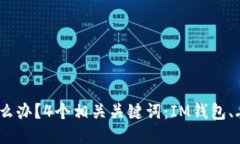 IM钱包丢失怎么办？4个相