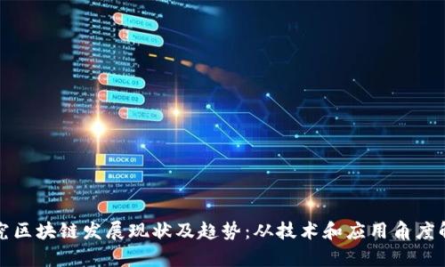 探究区块链发展现状及趋势：从技术和应用角度解析