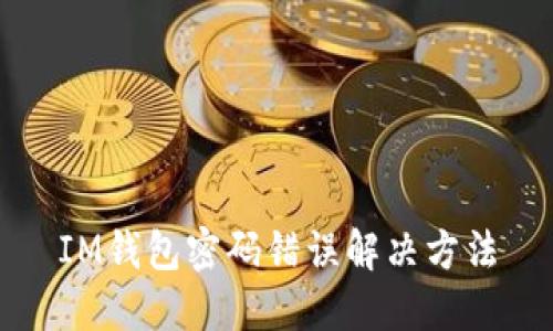 IM钱包密码错误解决方法