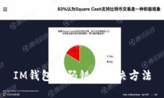 IM钱包密码错误解决方法