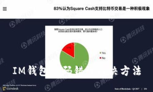IM钱包密码错误解决方法