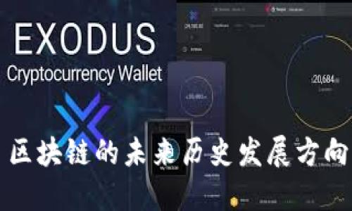 区块链的未来历史发展方向