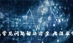 IM钱包常见问题解决方案：