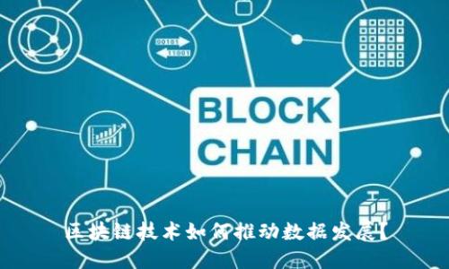 区块链技术如何推动数据发展？