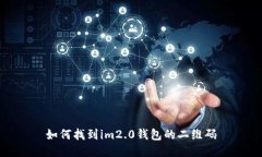 如何找到im2.0钱包的二维码