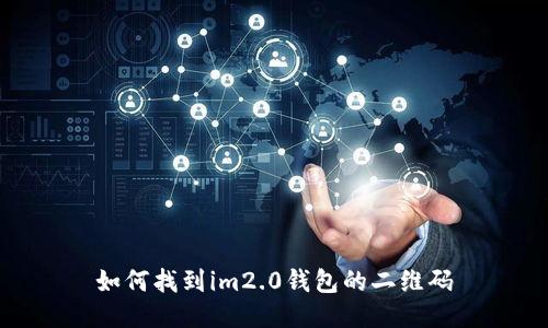 如何找到im2.0钱包的二维码