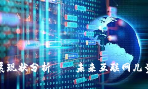 儿童区块链发展现状分析——未来互联网儿童教育发展趋势