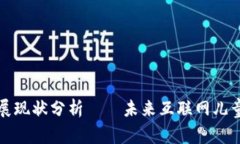 儿童区块链发展现状分析