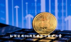 如何使用IM钱包换取小额矿
