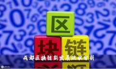 成都区块链新发展现状分