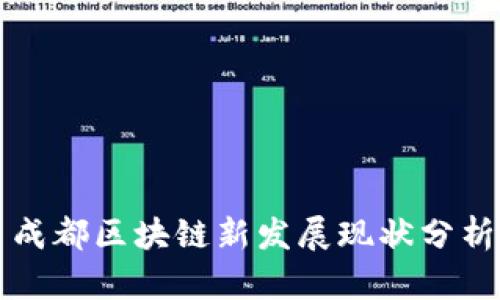成都区块链新发展现状分析