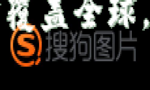 区块链技术应用逐步覆盖全球，促进新业态创新发展