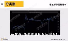如何将e池资产提取到im钱