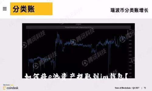 如何将e池资产提取到im钱包？