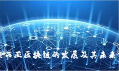 马来西亚区块链的发展及