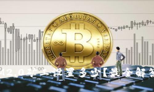 IM2.0矿工设置多少?最全解答!