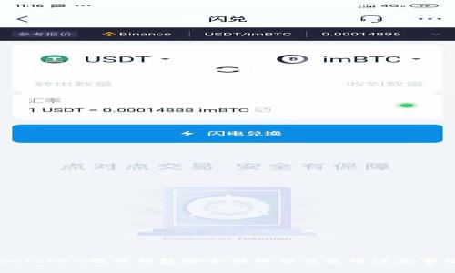 imToken硬件钱包安全性评估及使用注意事项