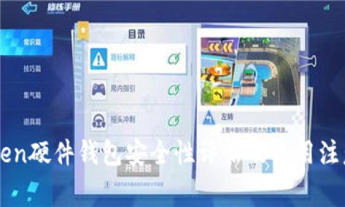 imToken硬件钱包安全性评估及使用注意事项