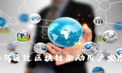 如何通过区块链激励用户