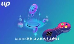 imToken钱包：未上线代币有