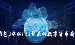 「IM钱包」中以「S」开头