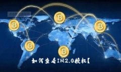 如何查看IM2.0授权？