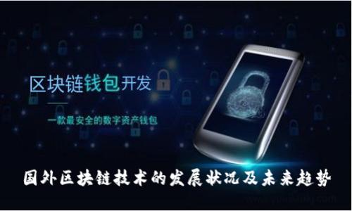 国外区块链技术的发展状况及未来趋势