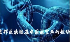 如何发挥区块链在中国航
