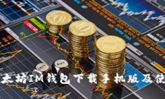 百度以太坊IM钱包下载手机