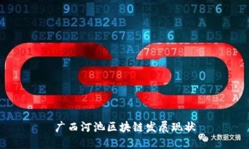 广西河池区块链发展现状