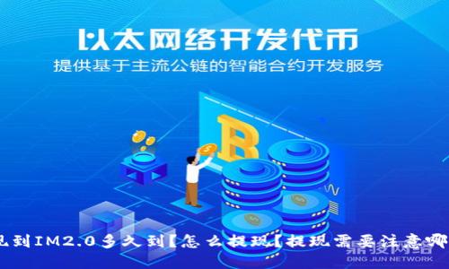 EOS提现到IM2.0多久到？怎么提现？提现需要注意哪些问题？