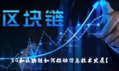 5G和区块链如何推动信息技