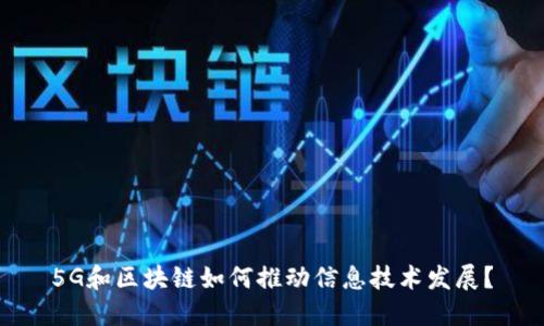 5G和区块链如何推动信息技术发展？
