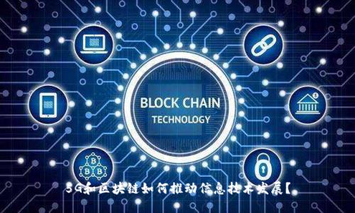 5G和区块链如何推动信息技术发展？