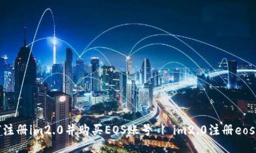 如何注册im2.0并购买EOS账号 | im2.0注册eos视频