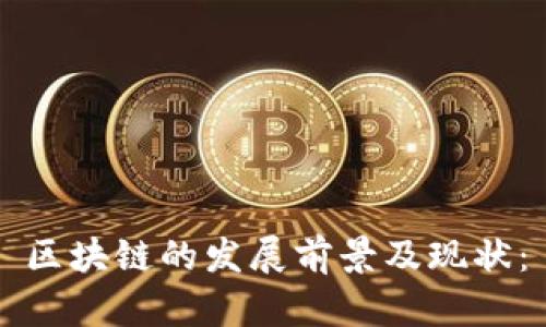 区块链的发展前景及现状：