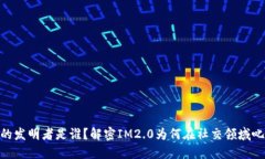 IM2.0的发明者是谁？解密
